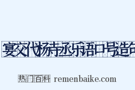 宴交代杨寺丞乐语口号造句是什么意思的图片